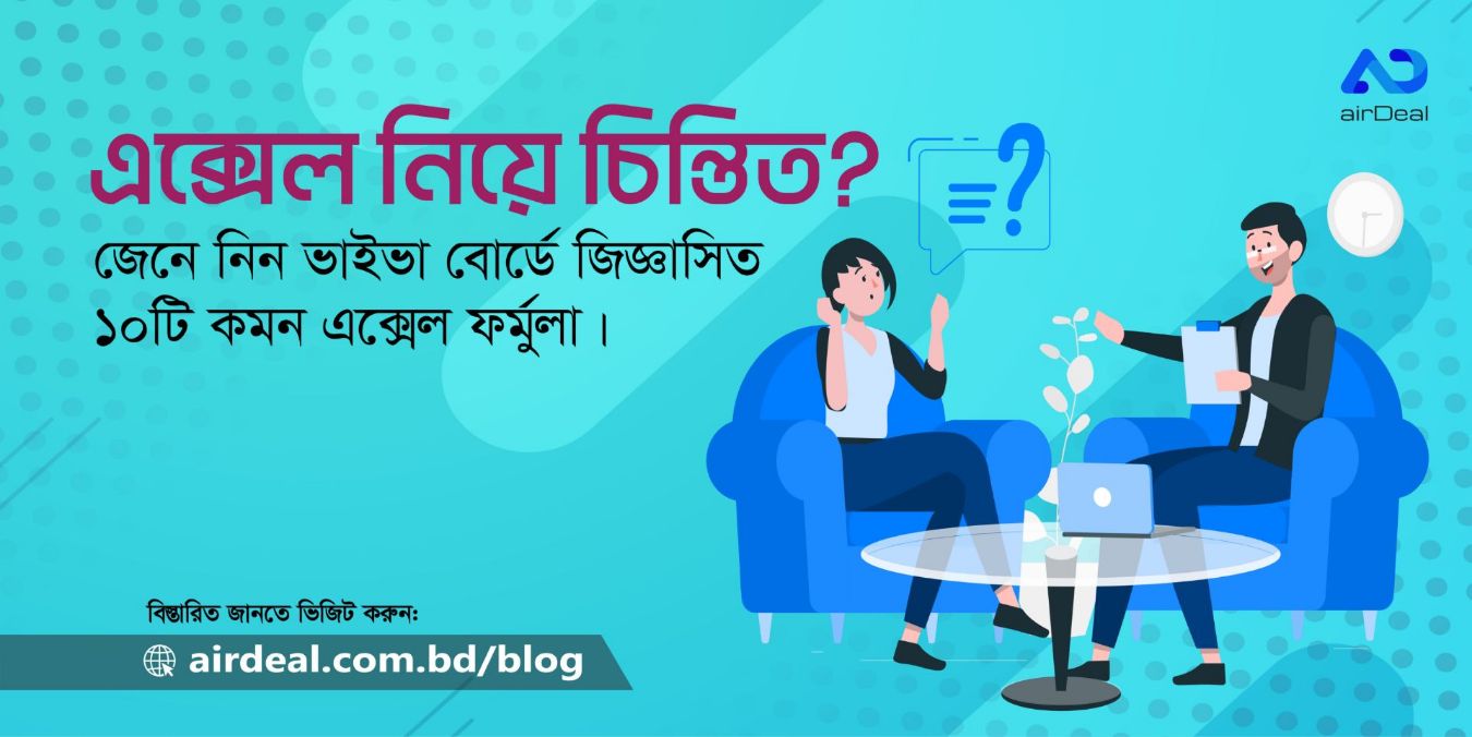 চাকরির ইন্টারভিউয়ে এক্সেল নিয়ে কিছু কমন প্রশ্ন ও তার উত্তর!